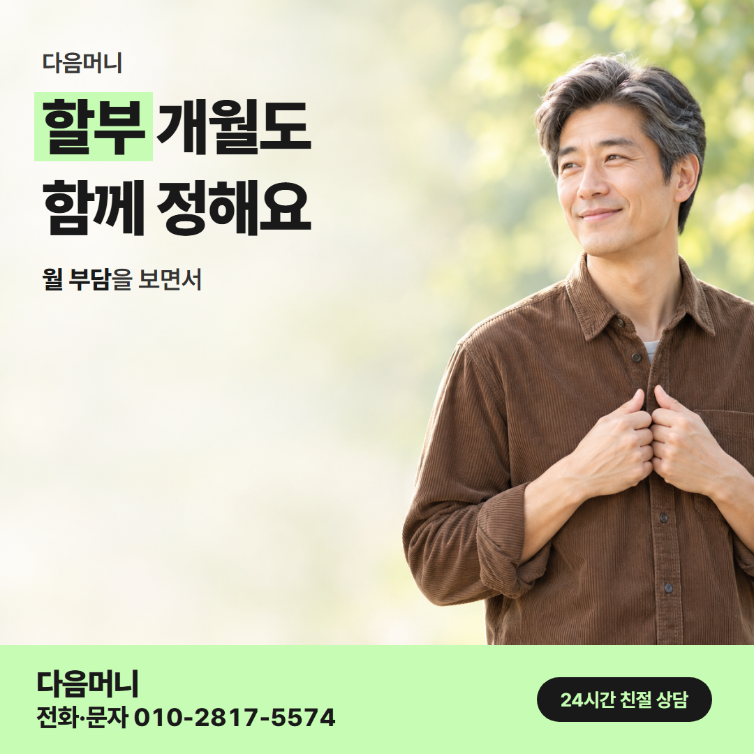 다음머니 카드현금화 후기 할부 조건 정리 안내
