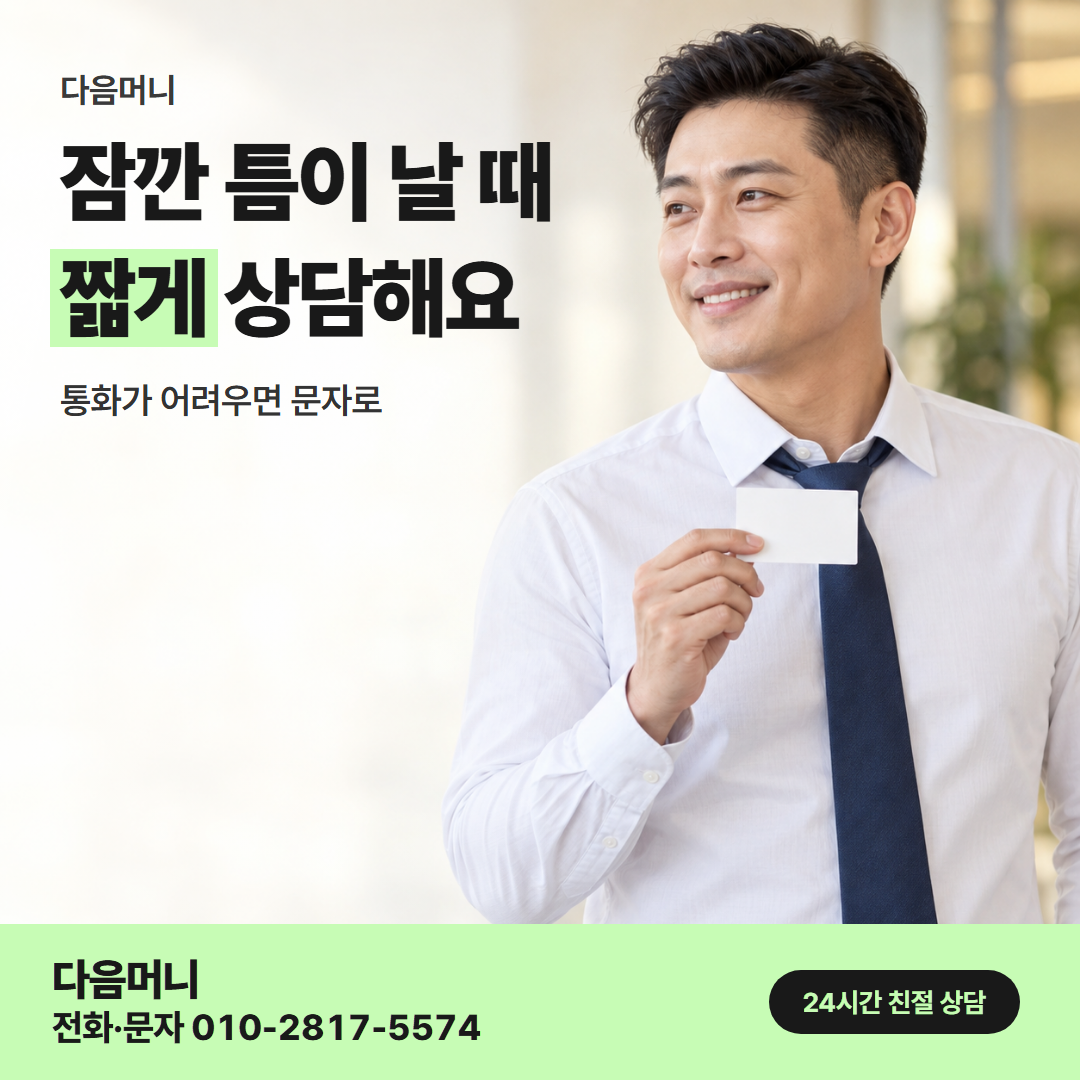 다음머니 카드현금화 후기 직장인 안내